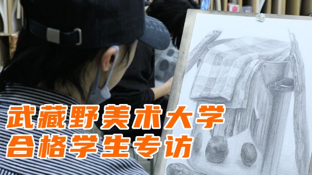 【武藏野美术大学】工艺工业设计专业合格学生专访