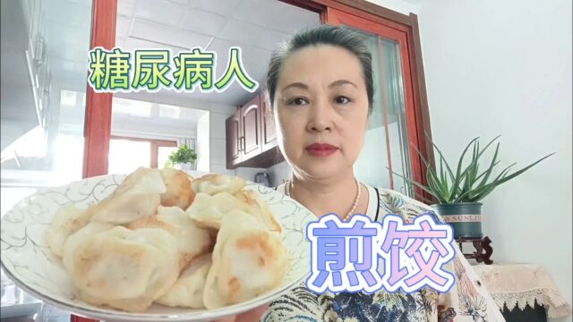 煎饺比水饺升糖高吗?糖人橘子吃16个煎饺餐后会爆表吗?