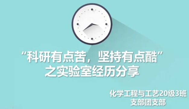 化学工程与工艺20级3班支部团支部