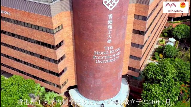 香港理工大学内地学联校友会(MSA)诚挚欢迎您的加入