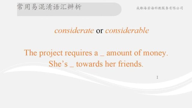 易混淆词汇辨析(considerate or considerable)