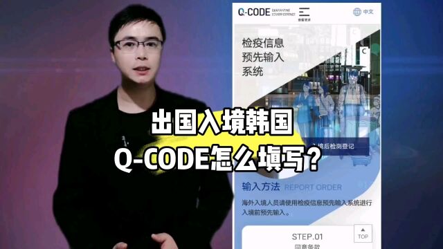 出国入境韩国QCODE怎么填写?康朋出国海外就业杨老师聊出国出国劳务正规公司10大排名出国劳务正规派遣公司商务部资质公司