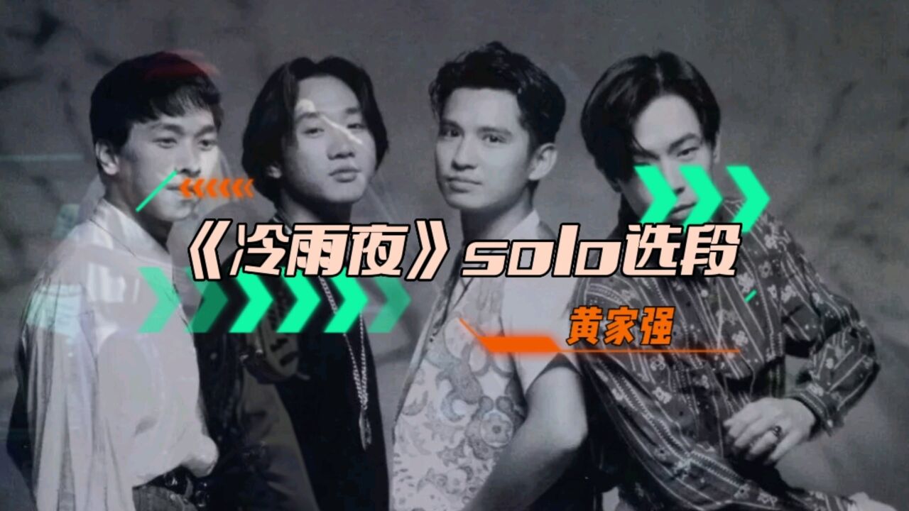 beyond《冷雨夜》选段,黄家强神级solo演奏