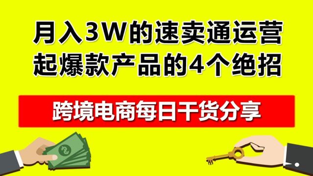 1.月入3W的速卖通运营,起爆款产品的4个绝招