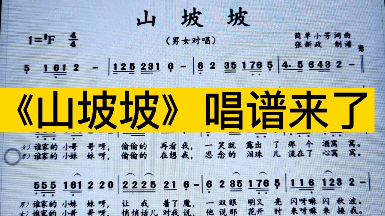 分享一首情歌对唱歌曲《山坡坡》简谱教唱,旋律优美醉人,来学吧