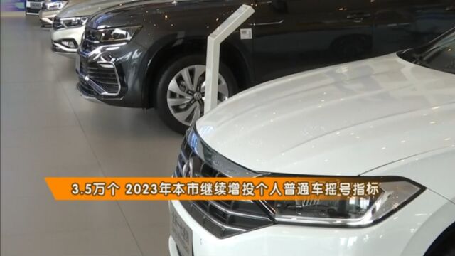 3.5万个!2023年,天津市继续增投个人普通车摇号指标