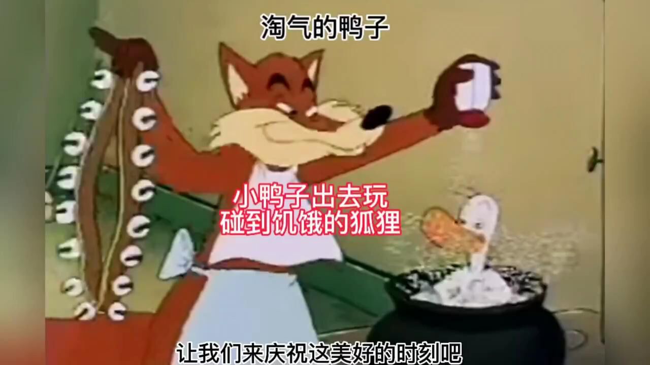 1936年的老动画,狡猾的狐狸想吃了小鸭子_腾讯视频