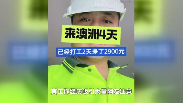 持旅游签入澳,高薪工资乐坏中国大哥:2天挣2900元