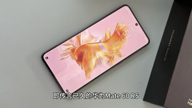 华为Mate 60 RS曝光:终端产品发布会再添惊喜!