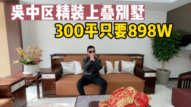 吴中石湖景区旁300平空中别墅 只要898W