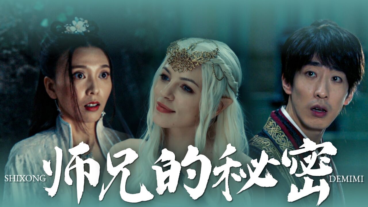 御龙修仙传3:【默剧】野外寻宝遇敌,师兄巧计化解危机