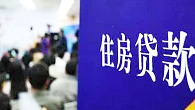 “贷贷相传”还到80岁?杭州有2家银行调整房贷政策