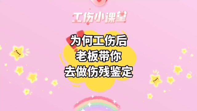 为什么工伤发生后,老板带你去做伤残鉴定?