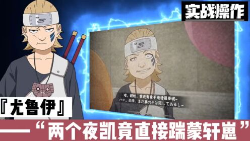 这夜凯怎么样#火影忍者手游#火影_高清1080P在线观看平台_腾讯视频