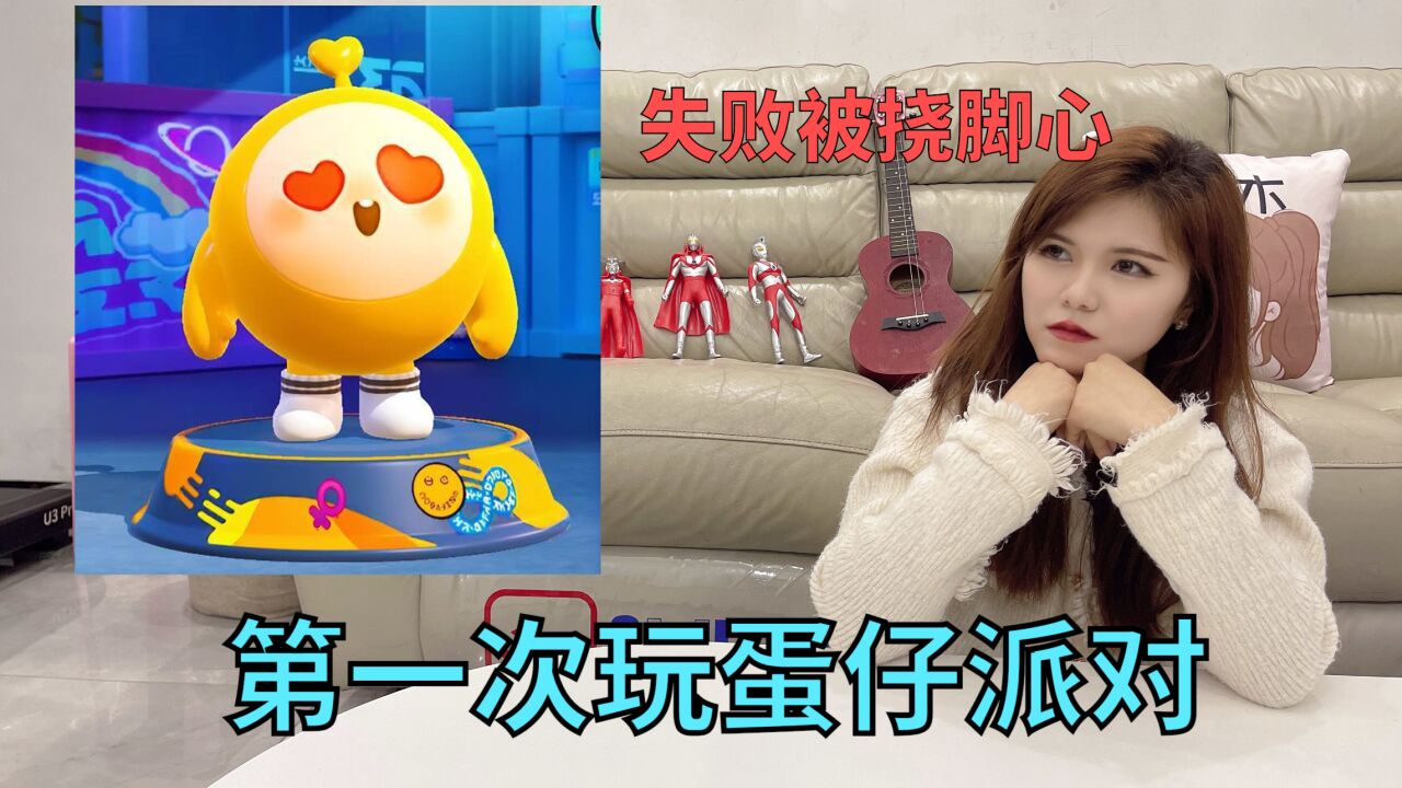 挑战新手玩蛋仔派对，木木姐被淘汰接受挠脚心_高清