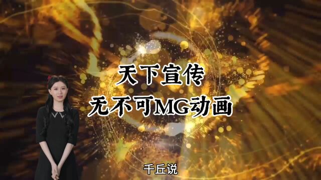 天下宣传,无不可MG动画…