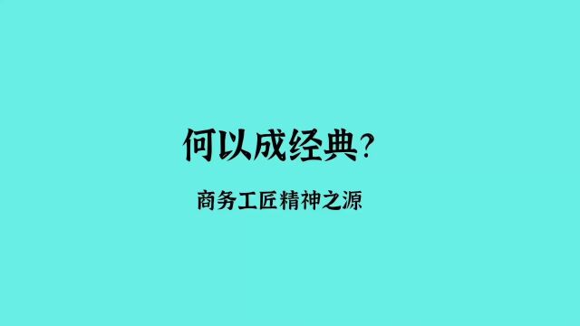 编辑眼中的商务印书馆