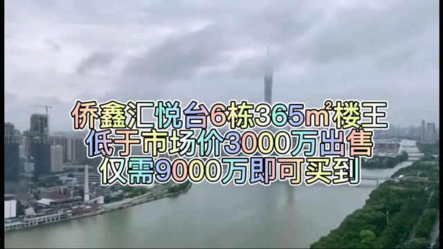 侨鑫汇悦台6栋 365m楼王 低于市场3000万放盘 仅需9000万即可拥有