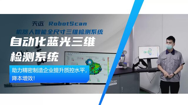 先临三维扫描仪天远RobotScan联合陶特自动化检测制作精密仪器