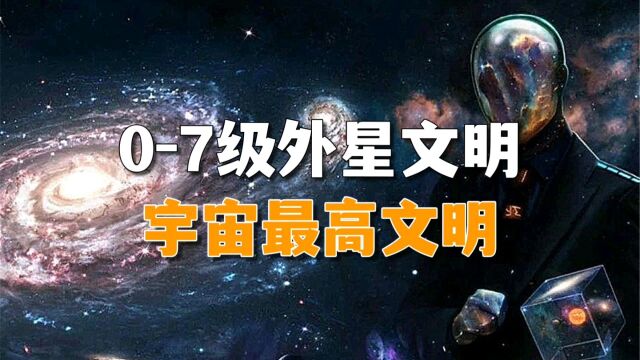 07级文明,宇宙最高文明