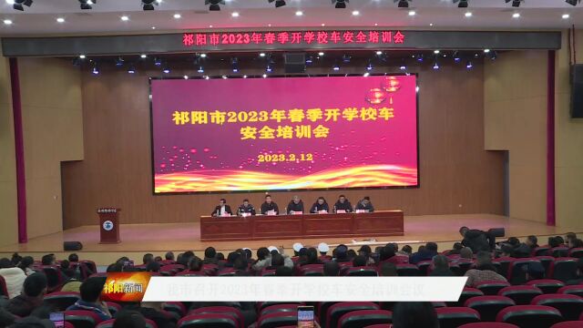 我市召开2023年春季开学校车安全培训会议