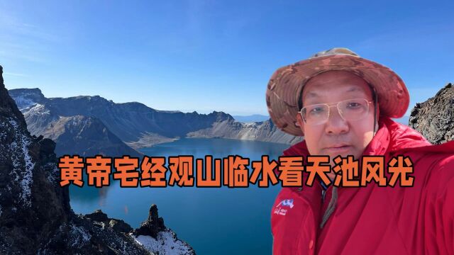 黄帝宅经观山临水看长白山天池风光松花江鸭绿江图们江三江源