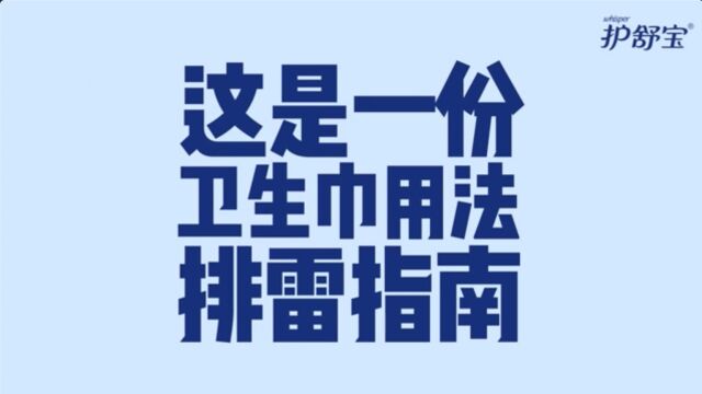 正确使用卫生巾:6大操作详解 轻松涨知识