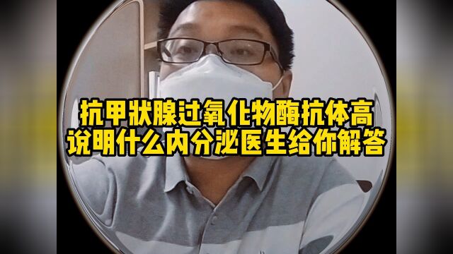 抗甲状腺过氧化物酶抗体高说明什么?#桥本氏甲状腺炎