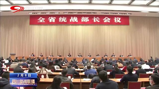 全省统战部长会议在成都召开 为奋力写好中国式现代化的四川篇章而团结奋斗 赵俊民出席并讲话