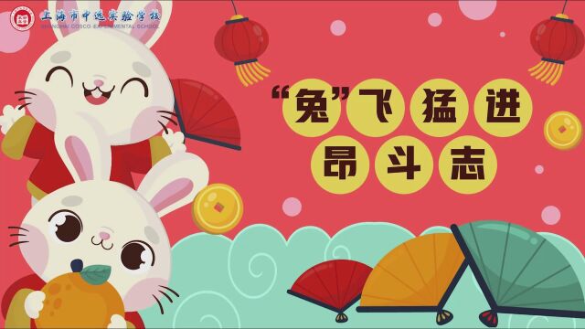 20230215“兔”飞猛进昂斗志(中远第二十一届大队委员会新年祝福)