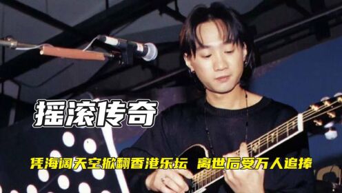 “摇滚传奇”黄家驹：凭海阔天空掀翻香港乐坛，离世后受万人追捧
