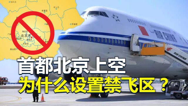 为什么北京上空要设“禁飞区”?连万米高空都不行!