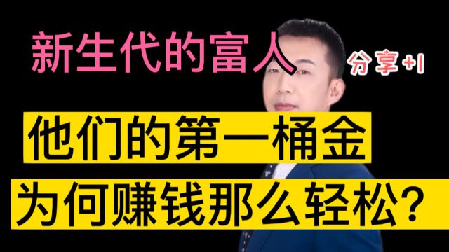 有3个互联网财富时期,他们第1桶金赚钱很轻松,他们是新生代富人