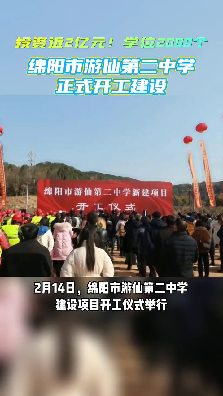 四川省绵阳市,绵阳游仙第二中学正式开工建设