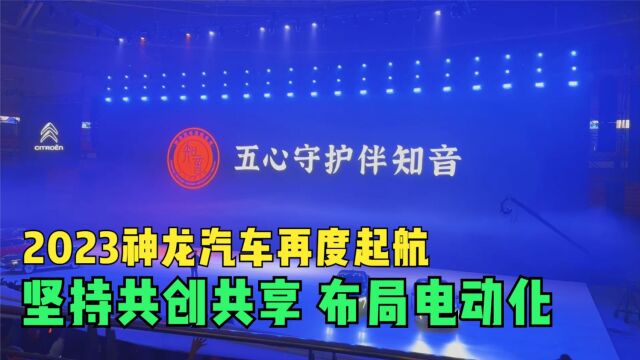 坚持共创共享 布局电动化 2023神龙汽车再度起航