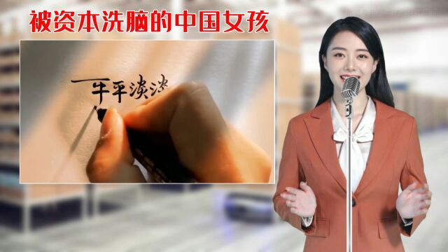 被洗脑了的中国女人们