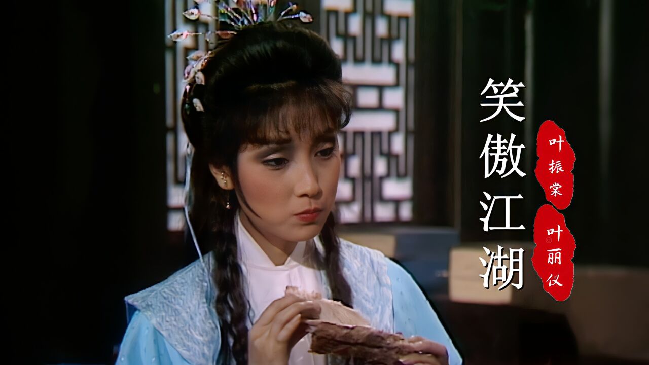 当29岁周润发遇上22岁戚美珍,84版《笑傲江湖》主题曲,勾起回忆