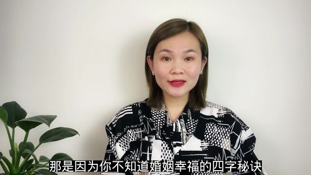 婚姻幸福的四字秘诀,越早知道越好