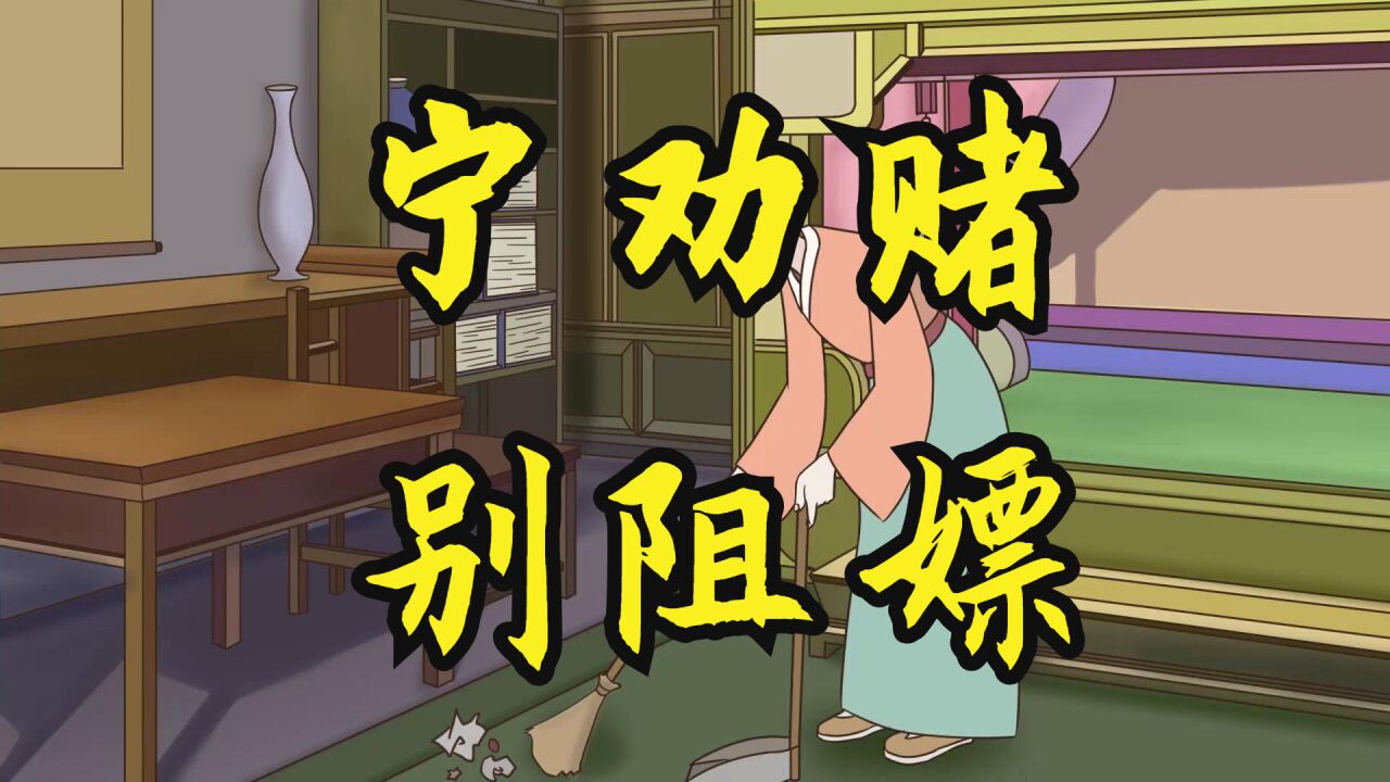 “嫖空赌败,宁劝赌,别阻嫖”,黄赌为什么排在前面,有何道理_高清1080P在线观看平台_腾讯视频