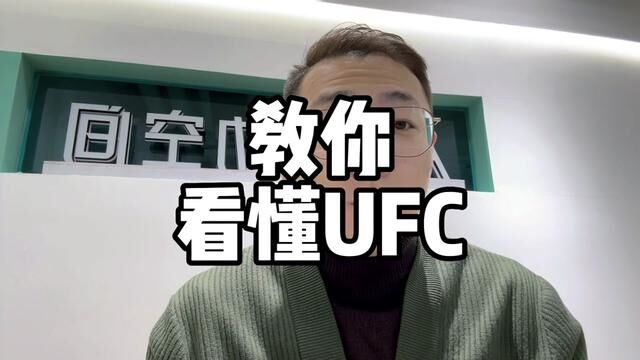 干货分享,UFC三个打分维度解释,教你真正看懂比赛.#巴西柔术 #综合格斗