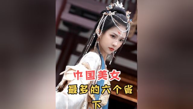 盘点中国美女最多的六个省,第一名让小哥哥流鼻血.