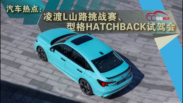 汽车热点:凌渡L山路挑战赛、型格HATCHBACK试驾会