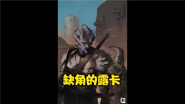 《KenShi》背景故事 第十六集 露卡