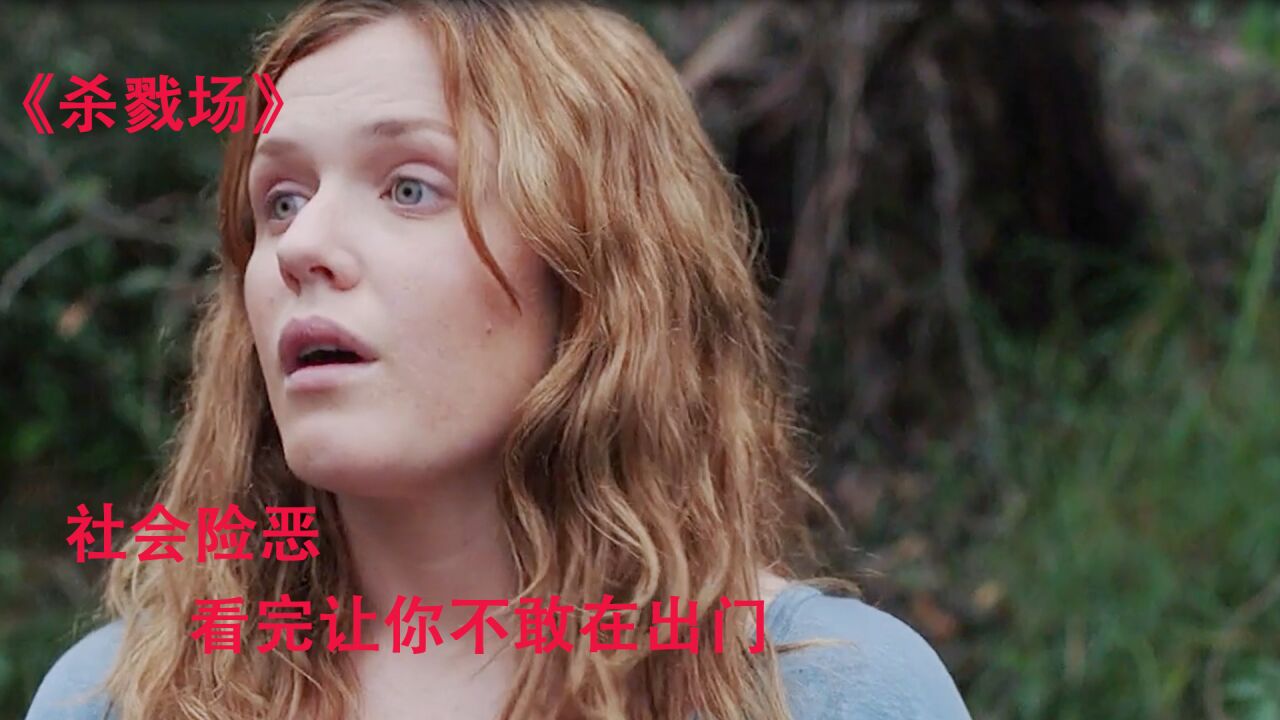杀戮场:社会险恶,看完让你不敢在出门_高清1080P在线观看平台_腾讯视频