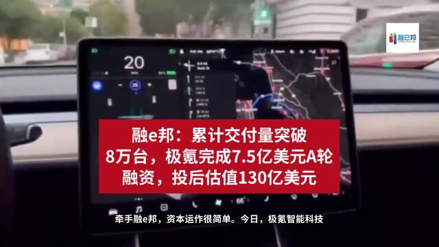 融e邦:累计交付量突破8万台,极氪完成7.5亿美元A轮融资,投后估值130亿美元