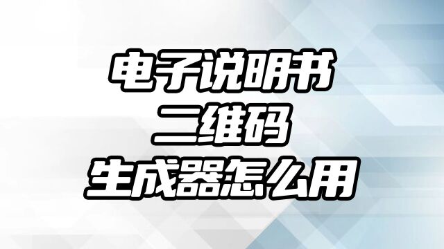 电子说明书二维码生成器怎么用