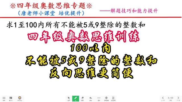 四年级奥数思维100以内不能被5或9整除的整数和,反向思维更简便