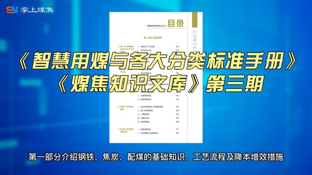 《智慧用煤与各大分类标准手册》《煤焦知识文库》第三期