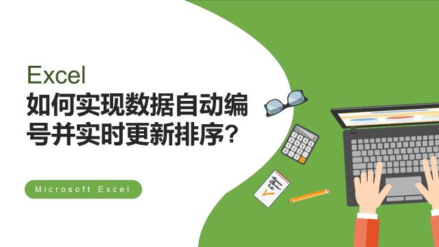 Excel如何实现数据自动编号并实时更新排序?