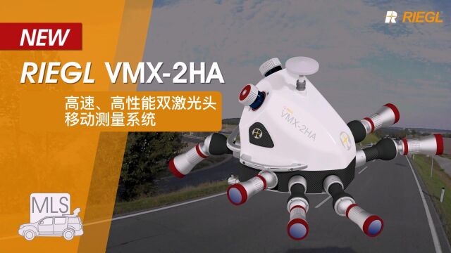 riegl VMX2HA双激光头移动测量系统(激光雷达)